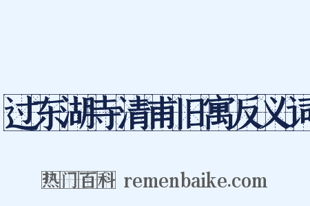 过东湖寺清甫旧寓反义词是什么意思的图片